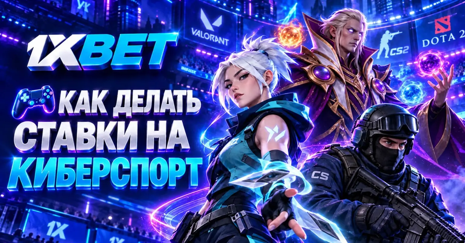 Как делать ставки на киберспорт
