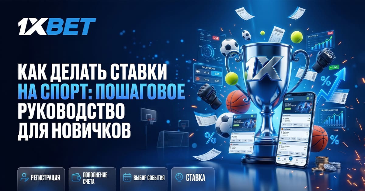 Как делать ставки на спорт - пошаговое руководство для новичков