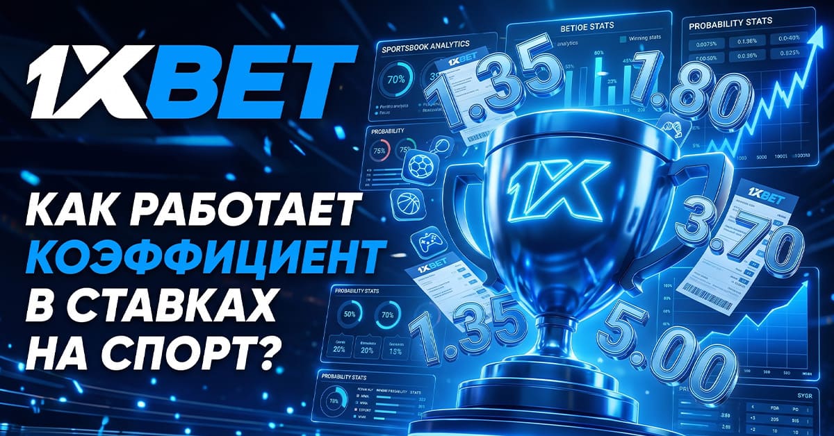 Как работает коэффициент в ставках на спорт