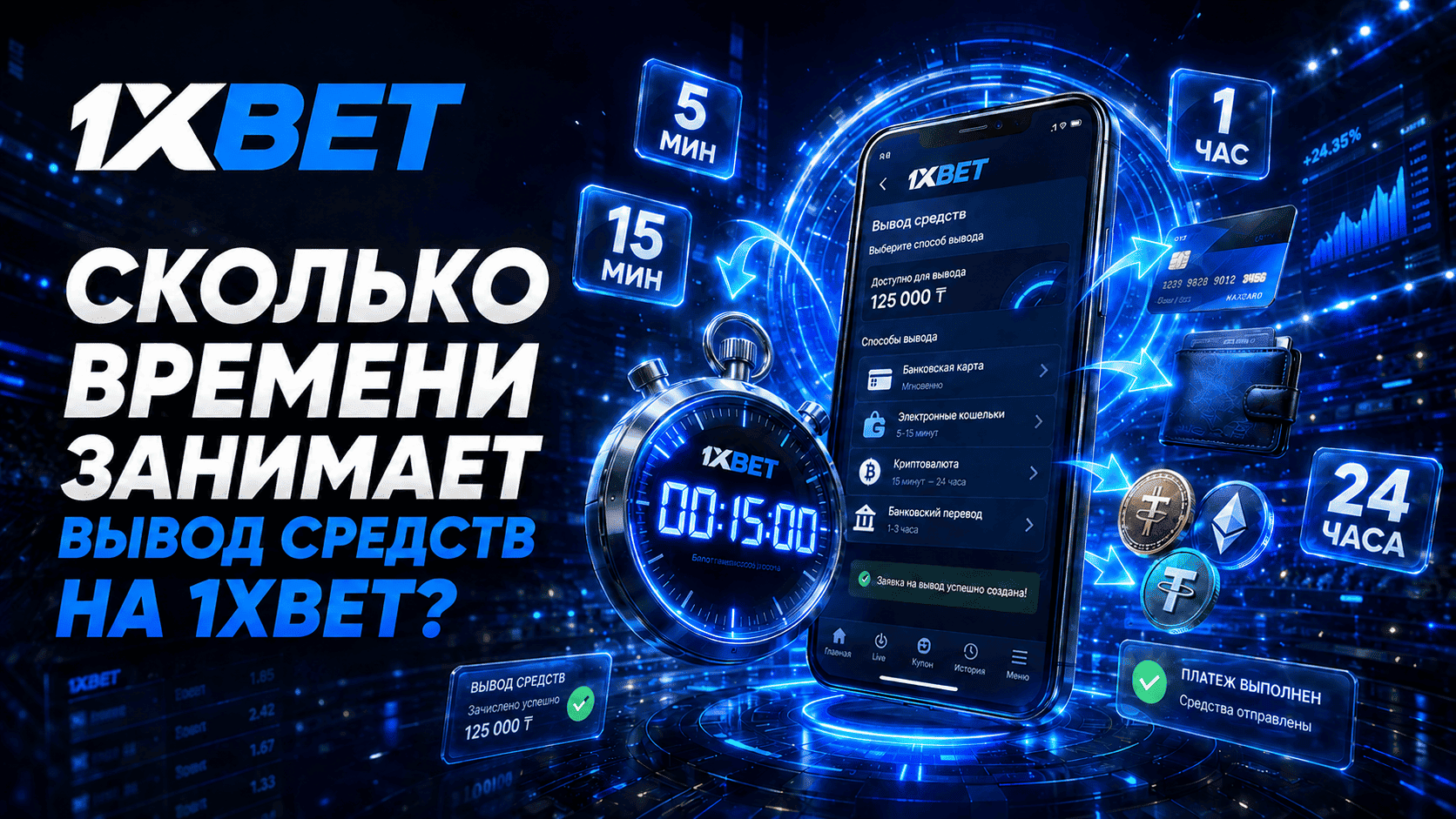 Сколько времени занимает вывод средств на 1xBet