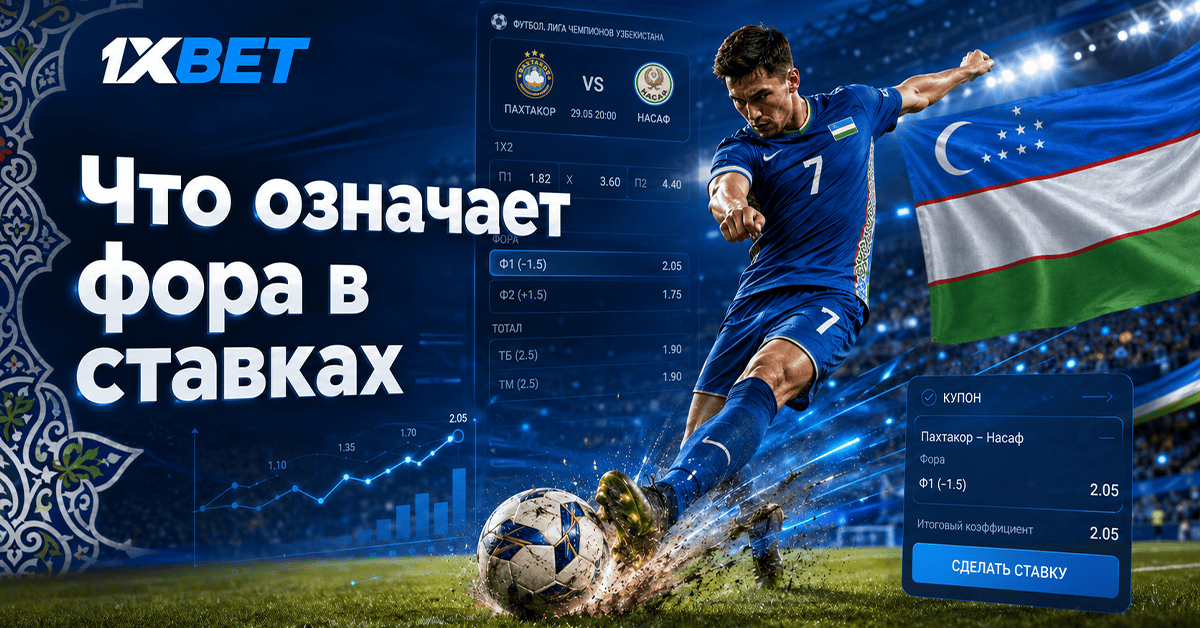 Что означает фора в ставках на спорт