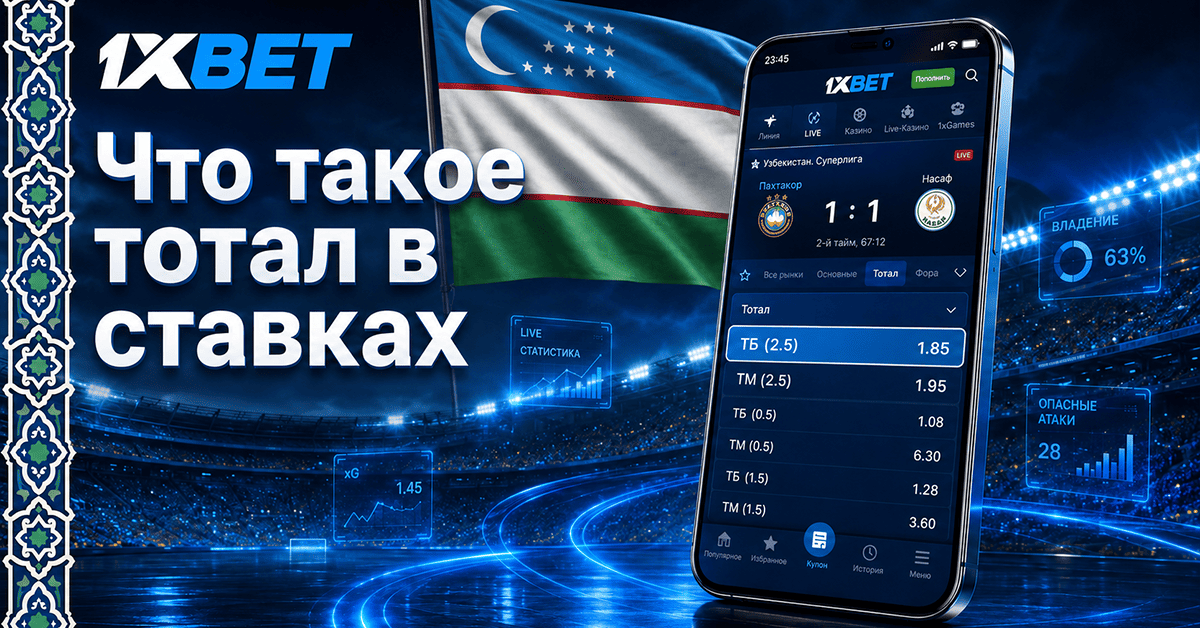 Что такое тотал в ставках на спорт