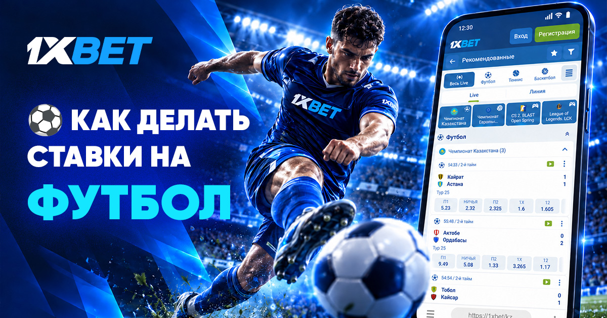 Как делать ставки на футбол
