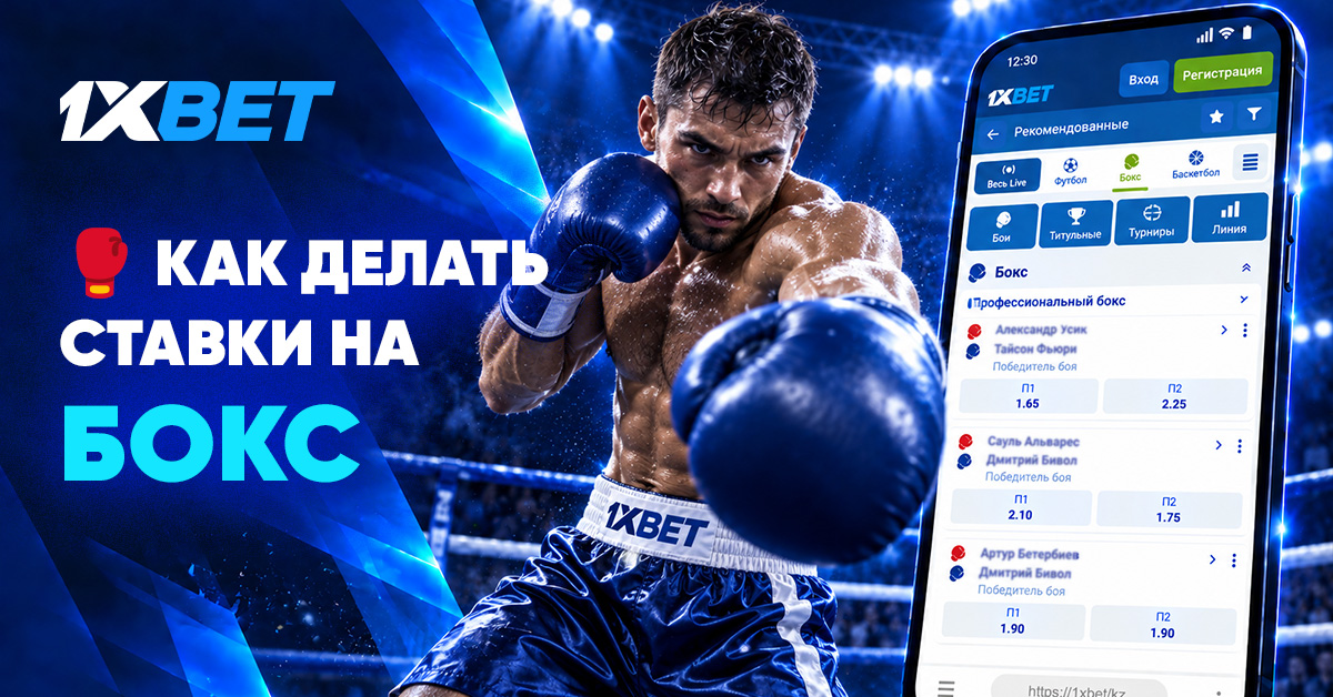 Как делать ставки на бокс 1xbet