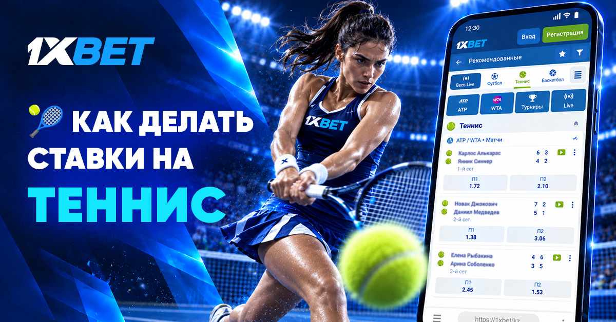 Как делать ставки на теннис 1xbet